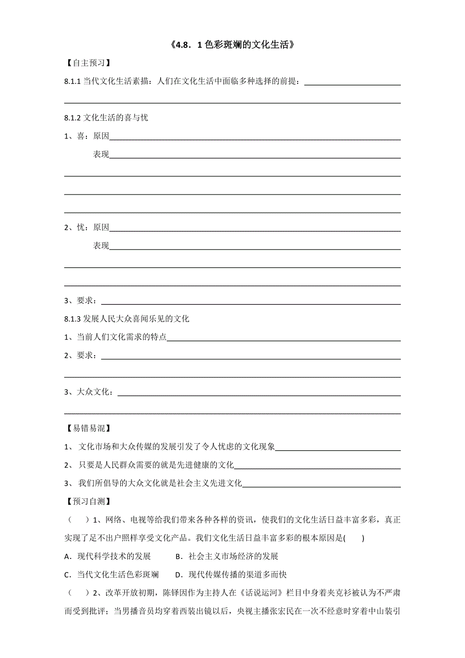 山东省乐陵市第一中学高中政治必修三第四单元 8．1色彩斑斓的文化生活 WORD版.doc_第1页