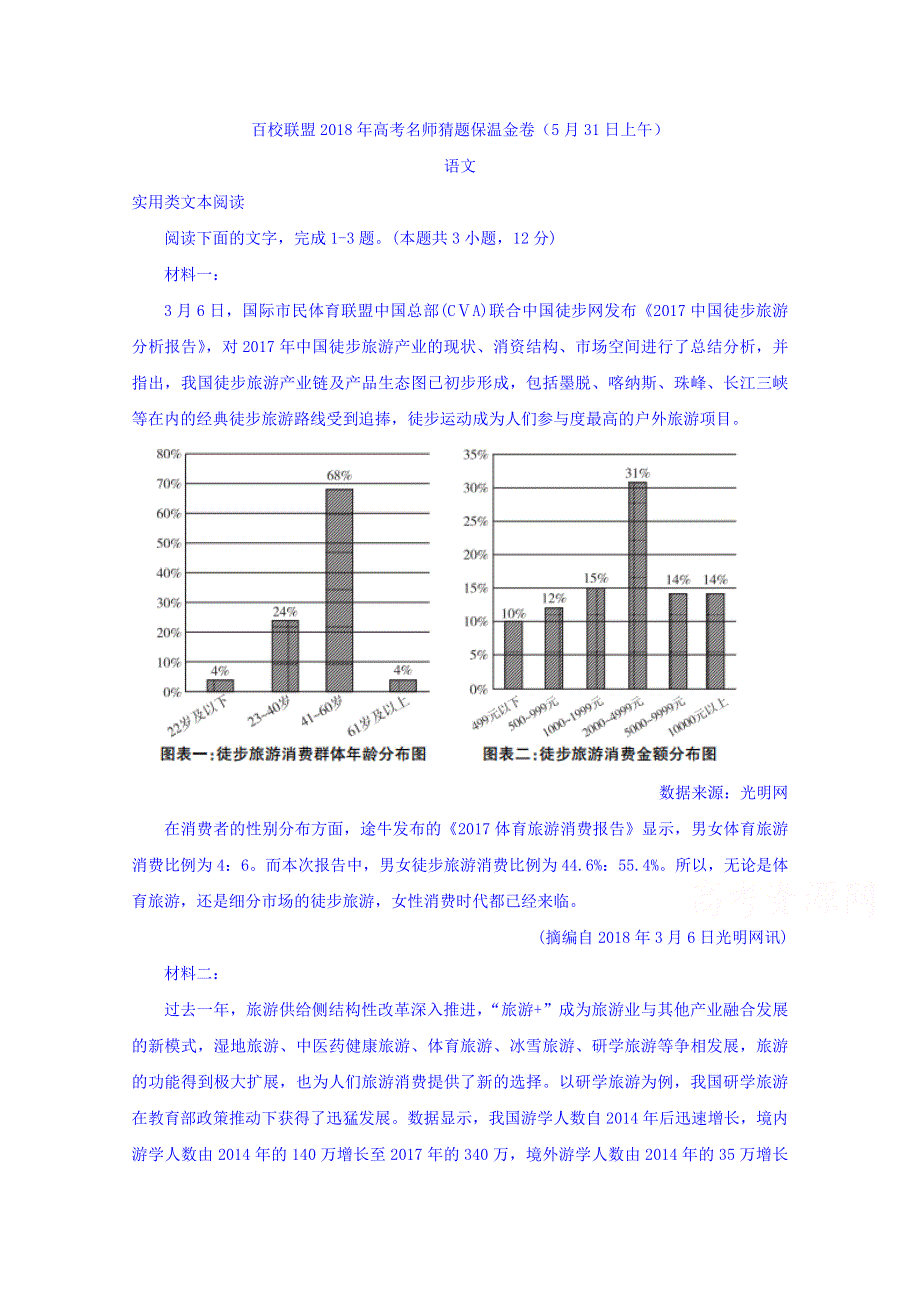 2018年高考语文最后冲刺之百校联盟名师保温猜题卷（九）（5月31日上午） WORD版含答案.doc_第1页