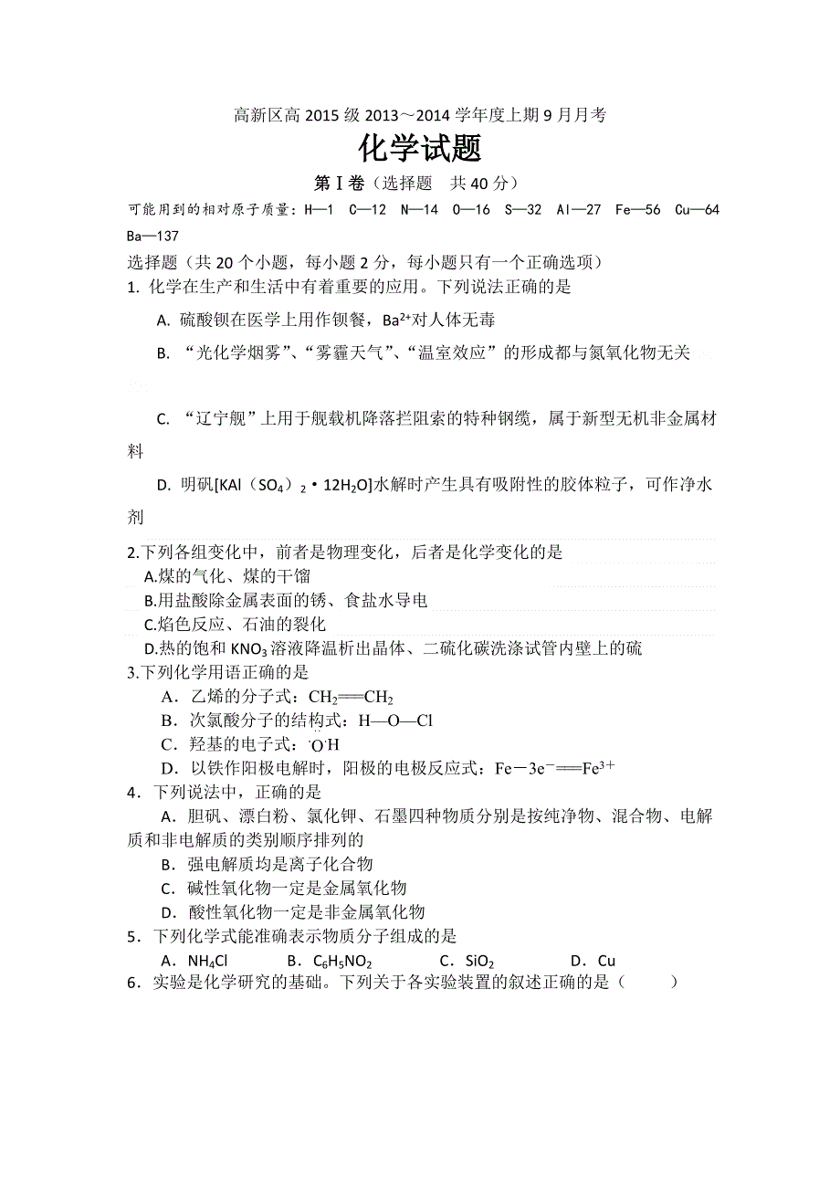 四川省成都市高新区2015届高三9月月考化学试题 WORD版含答案.doc_第1页