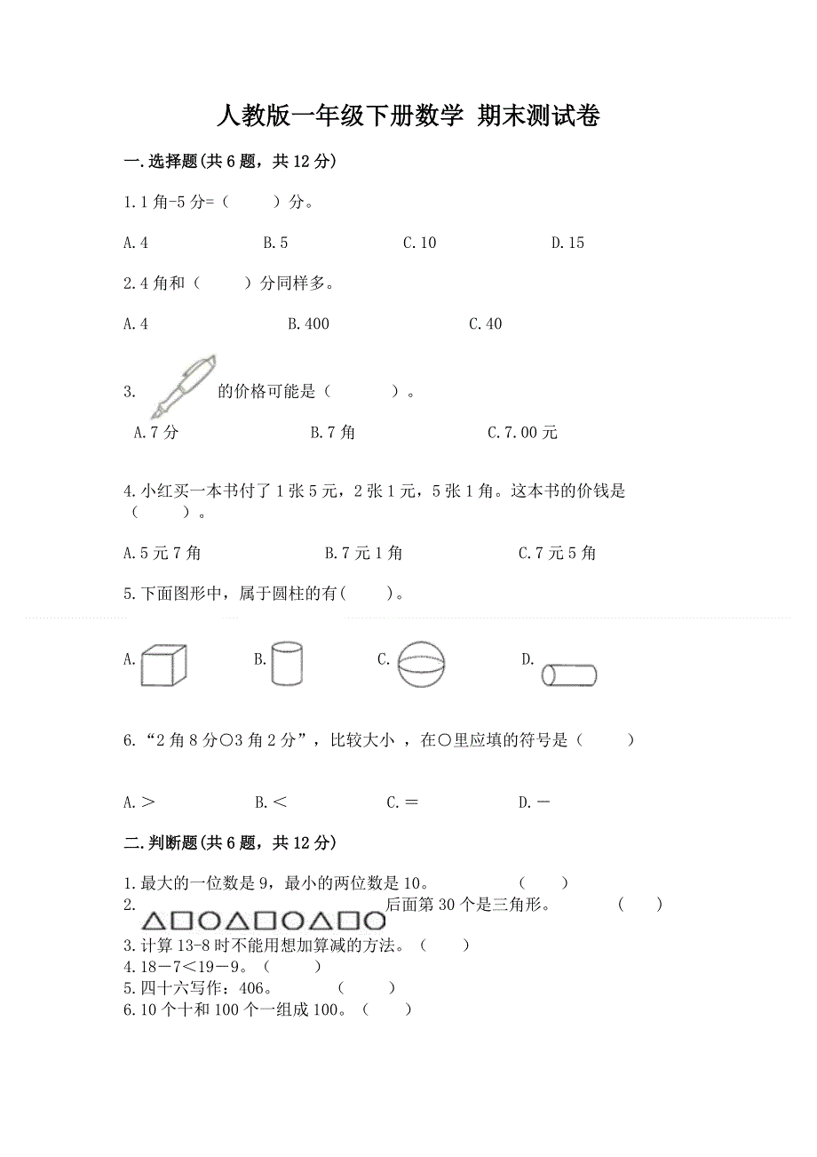 人教版一年级下册数学 期末测试卷a4版可打印.docx_第1页