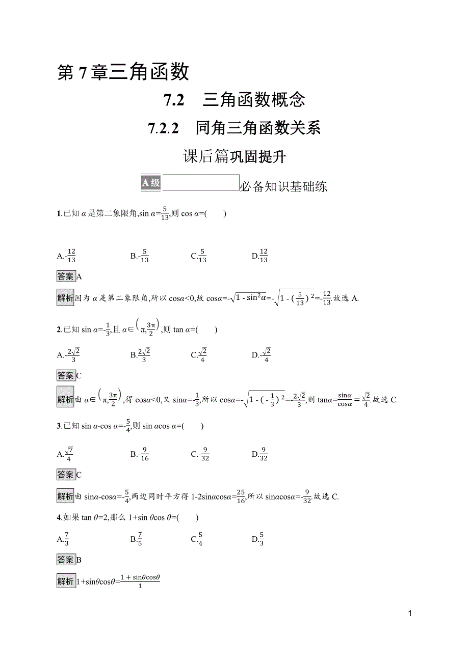 《新教材》2021-2022学年高中数学苏教版必修第一册测评：7-2-2　同角三角函数关系 WORD版含解析.docx_第1页