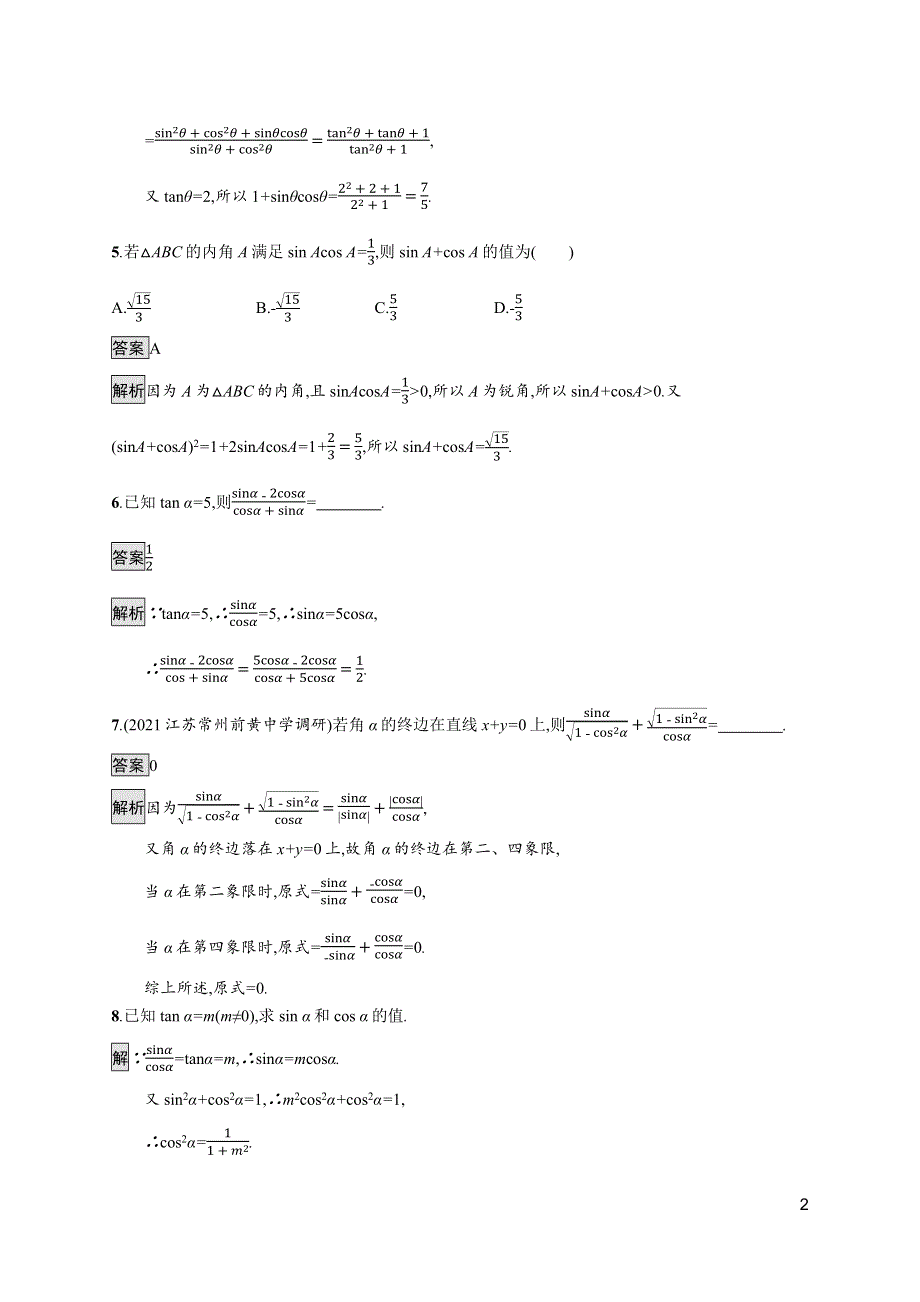 《新教材》2021-2022学年高中数学苏教版必修第一册测评：7-2-2　同角三角函数关系 WORD版含解析.docx_第2页