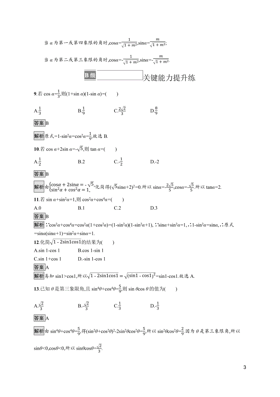 《新教材》2021-2022学年高中数学苏教版必修第一册测评：7-2-2　同角三角函数关系 WORD版含解析.docx_第3页