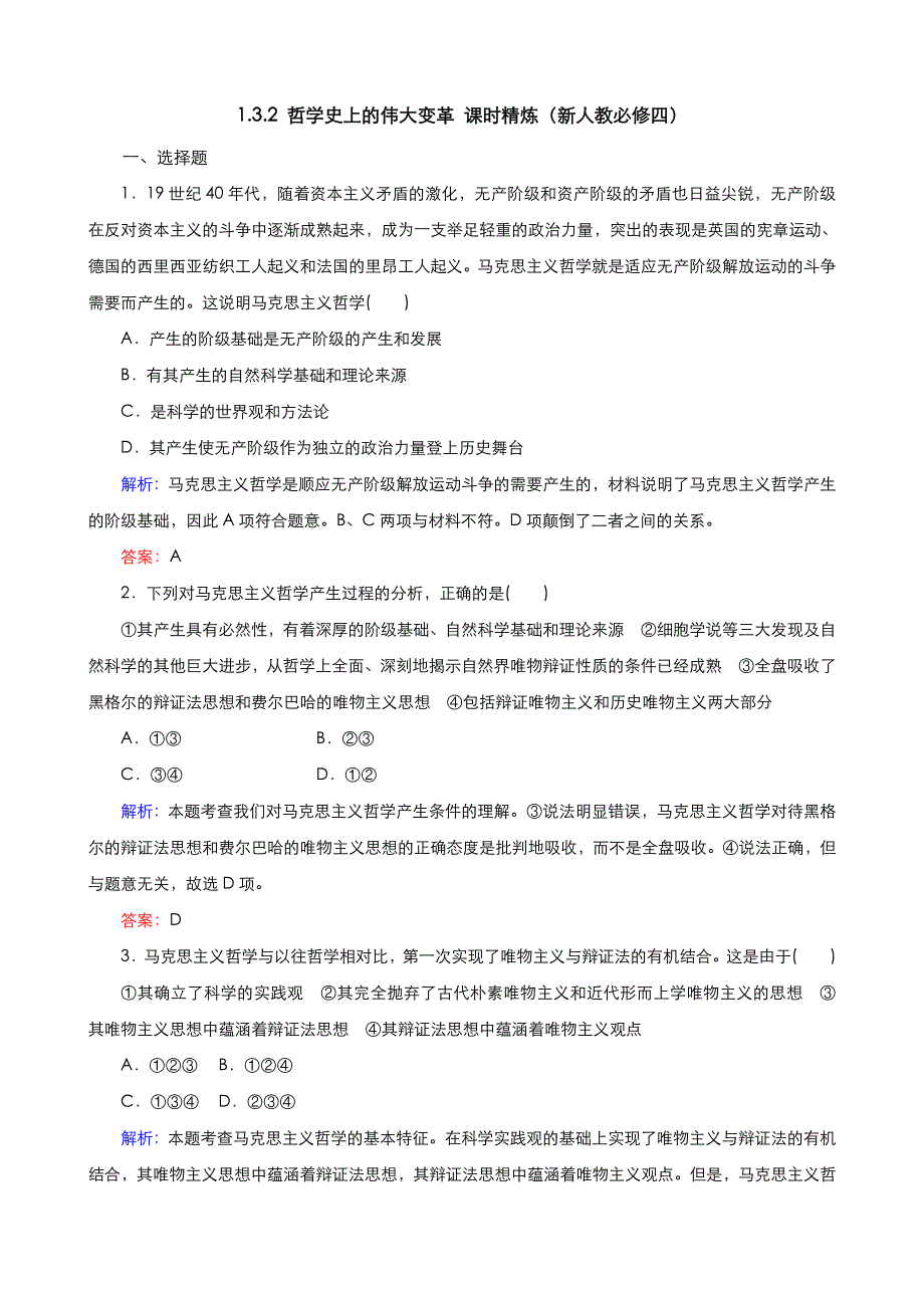 《优品》高中政治人教版必修4 第一单元第三课第二框哲学史上的伟大变革 作业（系列一）WORD版含答案.doc_第1页