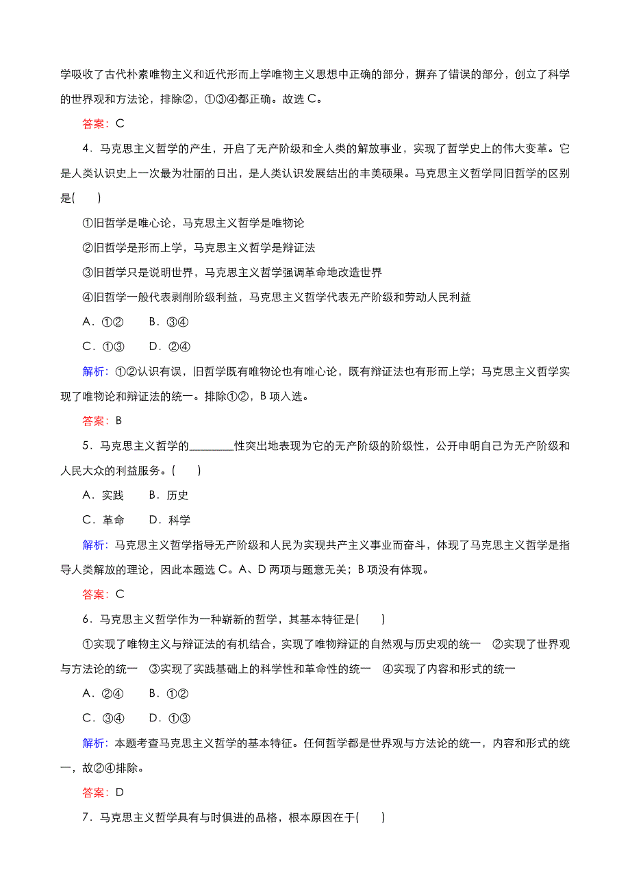 《优品》高中政治人教版必修4 第一单元第三课第二框哲学史上的伟大变革 作业（系列一）WORD版含答案.doc_第2页