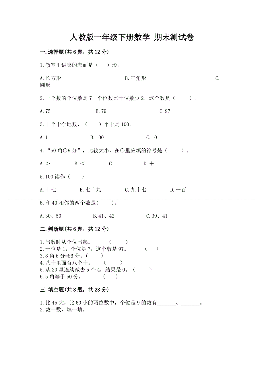 人教版一年级下册数学 期末测试卷a4版打印.docx_第1页