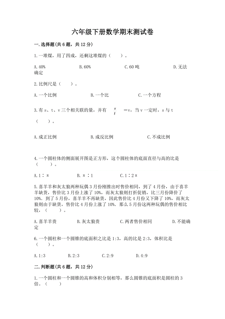 六年级下册数学期末测试卷精品【全国通用】.docx_第1页