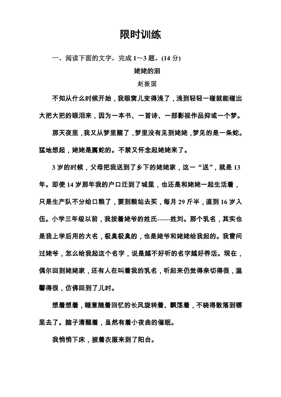 2018年高考语文大一轮复习（限时训练）：专题十二 文学类文本阅读 （二）散文阅读 学案1 WORD版含答案.doc_第1页