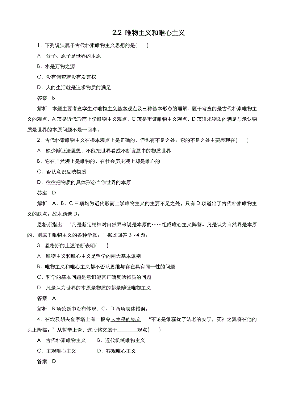 《优品》高中政治人教版必修4 第一单元第二课第二框唯物主义和唯心主义 作业（系列五）WORD版含答案.doc_第1页