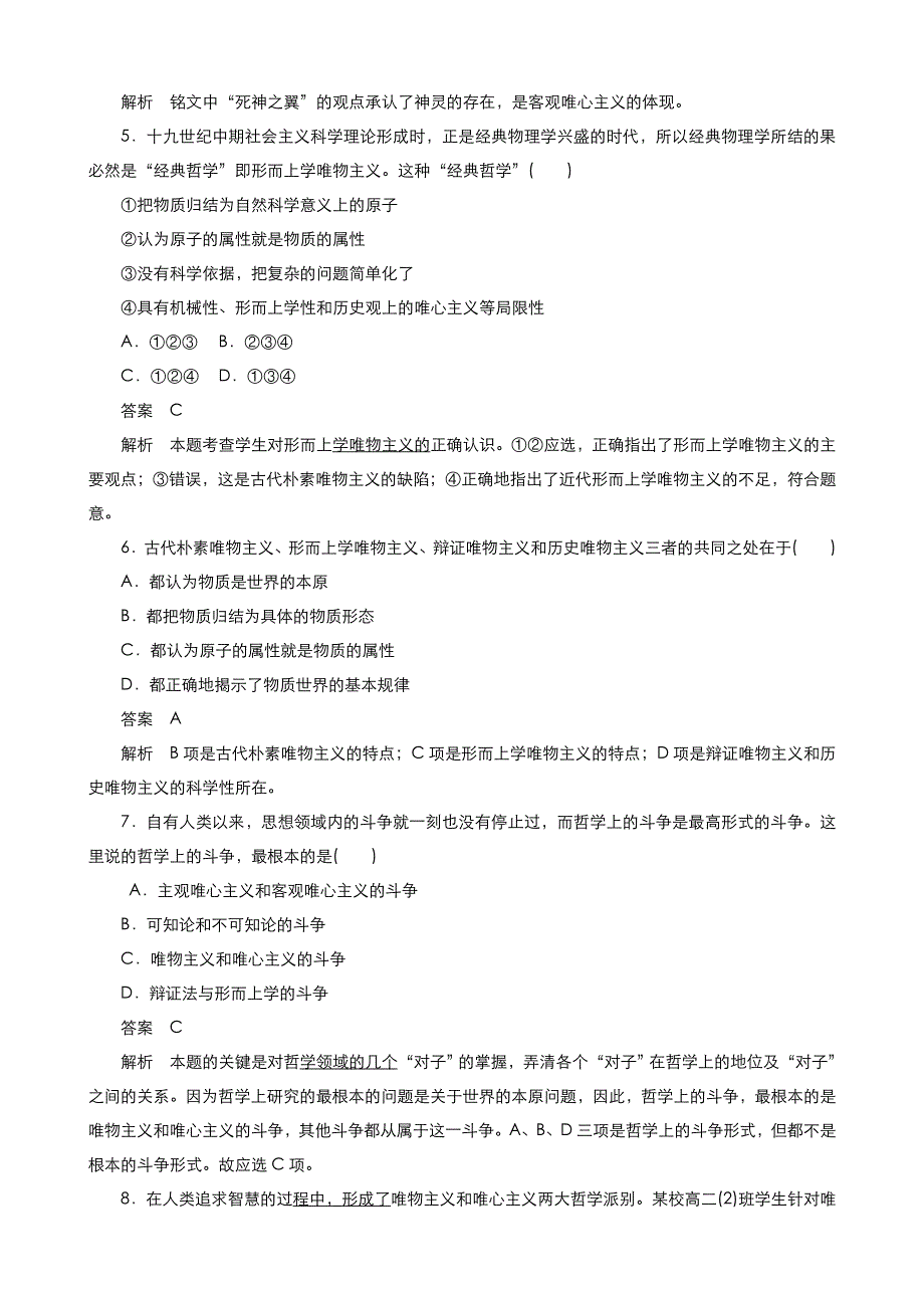 《优品》高中政治人教版必修4 第一单元第二课第二框唯物主义和唯心主义 作业（系列五）WORD版含答案.doc_第2页