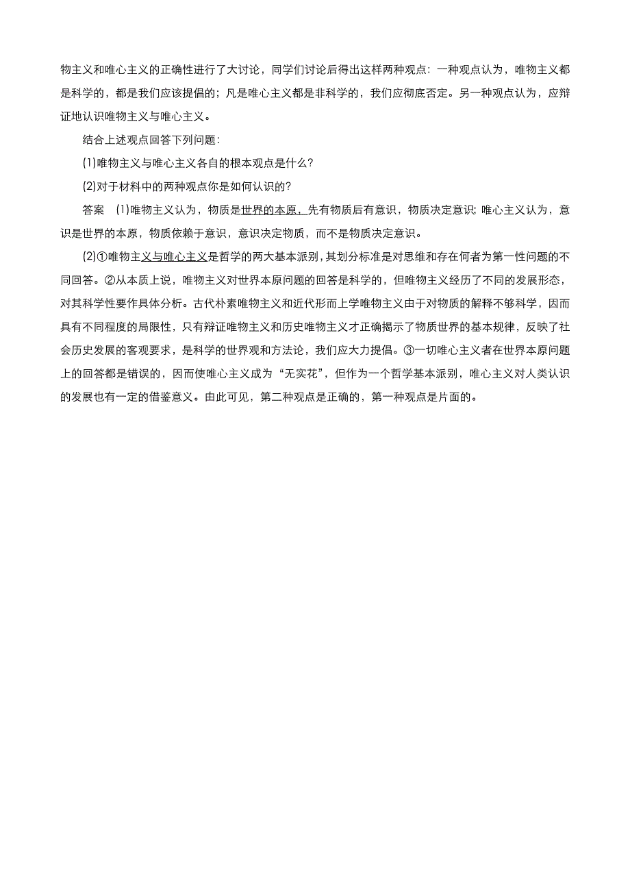 《优品》高中政治人教版必修4 第一单元第二课第二框唯物主义和唯心主义 作业（系列五）WORD版含答案.doc_第3页