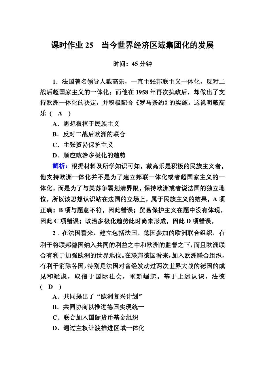 2020-2021学年历史人民版必修2课时作业：8-2 当今世界经济区域集团化的发展 WORD版含解析.DOC_第1页