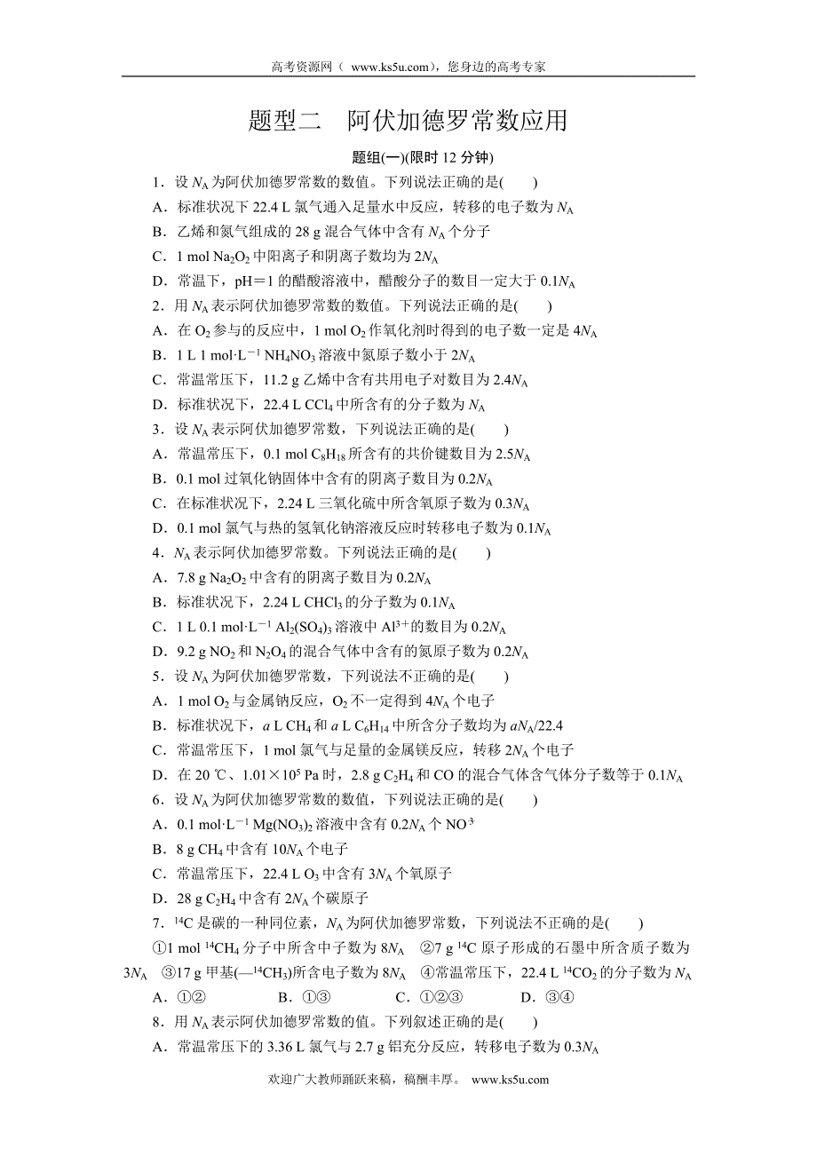 2012届步步高化学大二轮专题复习训练：第2部分专题1题型2阿伏加德罗常数应用.doc_第1页