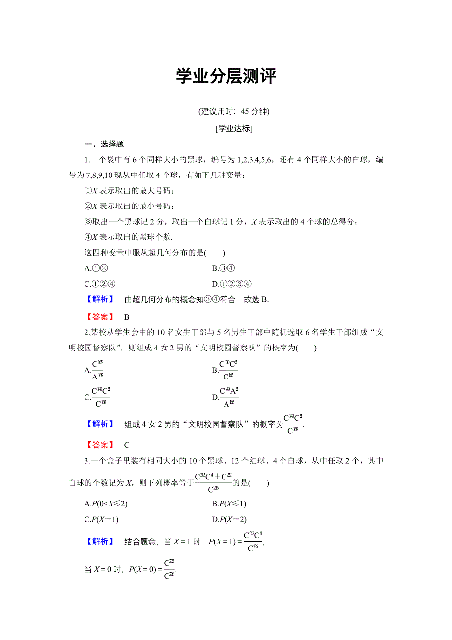 2016-2017学年高中数学人教B版选修2-3学业分层测评11 超几何分布 WORD版含解析.doc_第1页