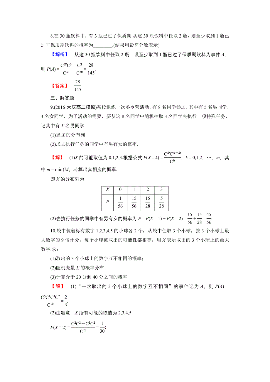 2016-2017学年高中数学人教B版选修2-3学业分层测评11 超几何分布 WORD版含解析.doc_第3页