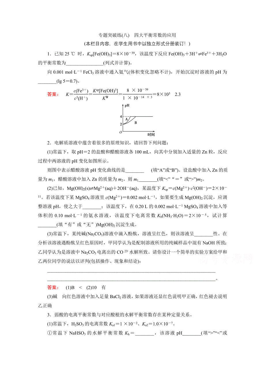 2021届高三化学人教版一轮复习专题突破练8 四大平衡常数的应用 WORD版含解析.doc_第1页