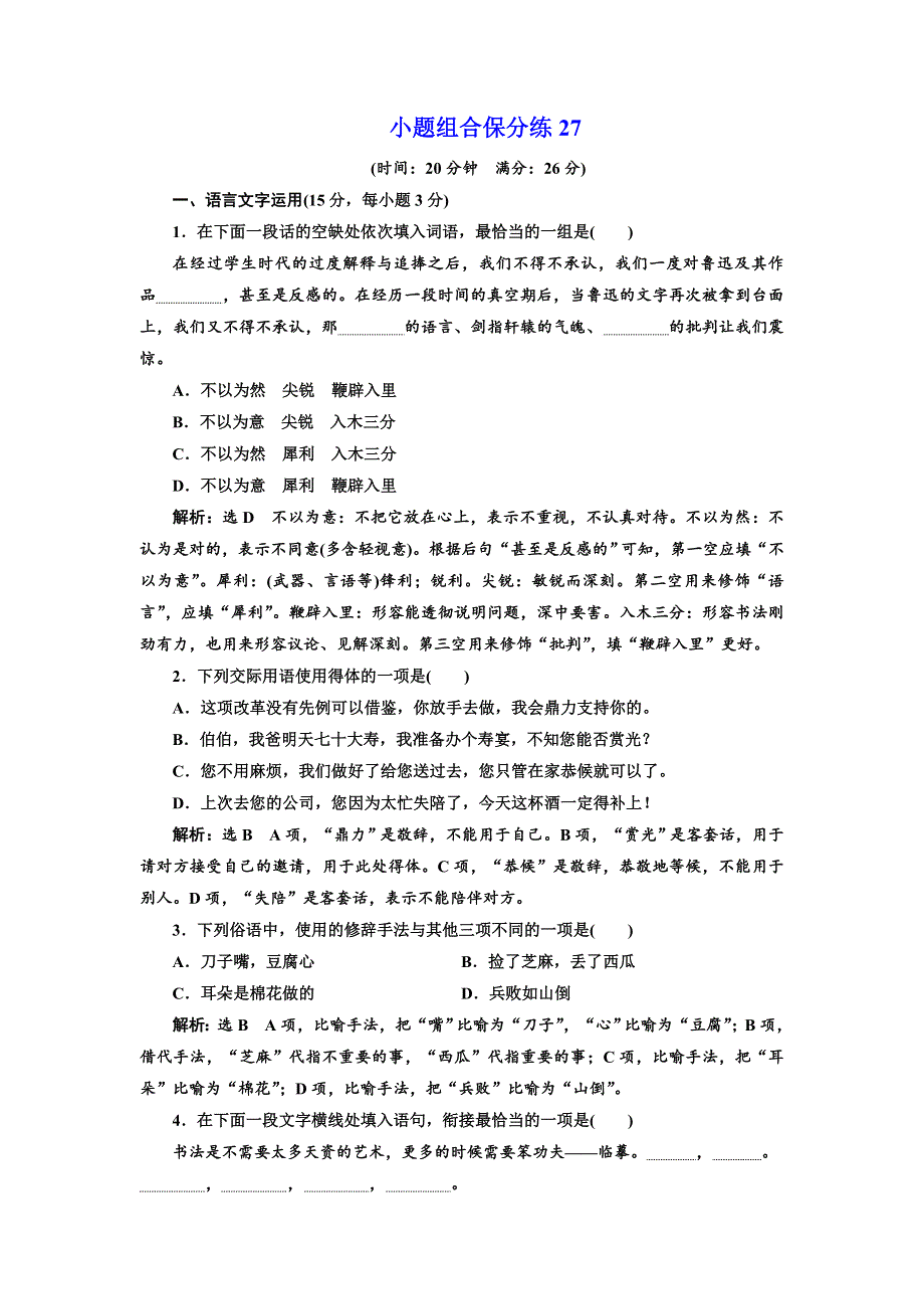 2018年高考语文江苏专版三维二轮专题复习：小题组合保分练27 WORD版含解析.doc_第1页