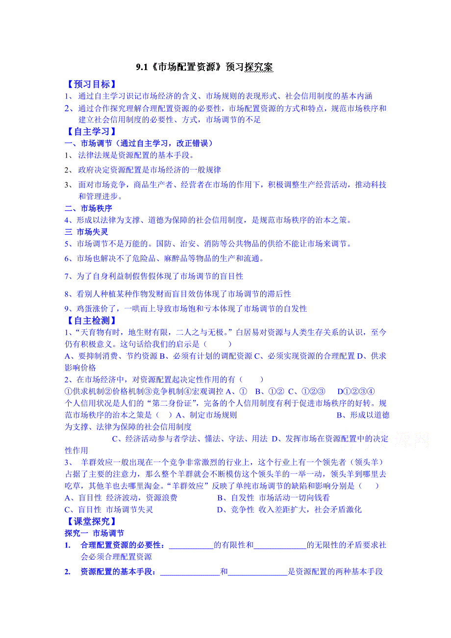 山东省乐陵市第一中学高中政治必修一学案 9.1《市场配置资源》预习探究案.doc_第1页