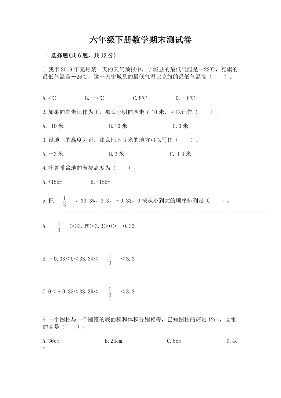 六年级下册数学期末测试卷精品【有一套】.docx_第1页