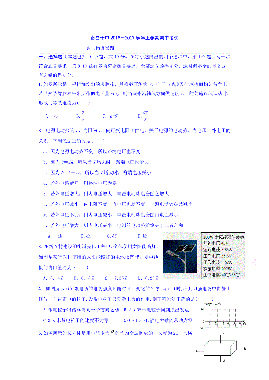 江西省南昌市第十中学2016-2017学年高二上学期期中考试物理试题 WORD版无答案.doc_第1页