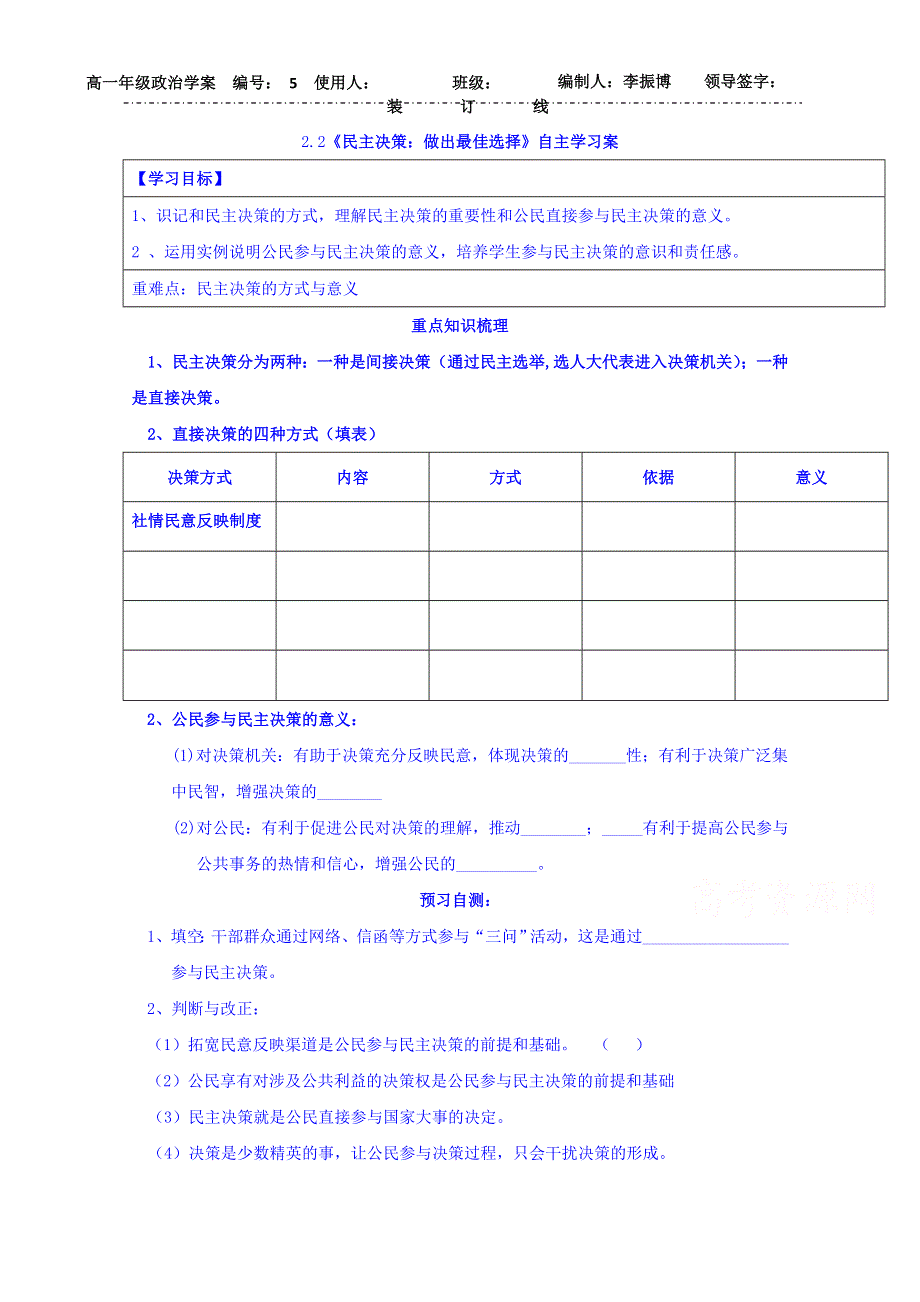 山东省乐陵市第一中学高中政治必修二2.2《民主决策：做出最佳选择》 学案 WORD版缺答案.doc_第1页