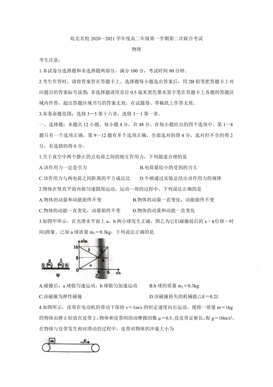 《发布》安徽省皖北名校2020-2021学年高二上学期第二次联考试题 物理 WORD版含答案BYCHUN.doc_第1页