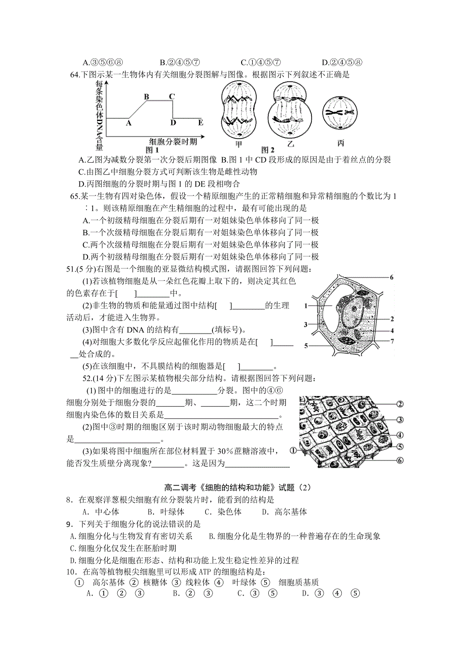 四川省成都市高二调研考试生物汇编：《细胞的结构与功能》部分.doc_第2页