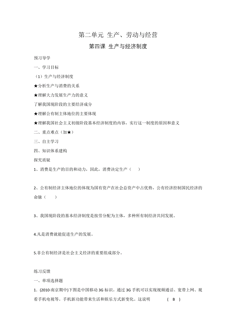 政治精华学案：生产与经济制度.doc_第1页