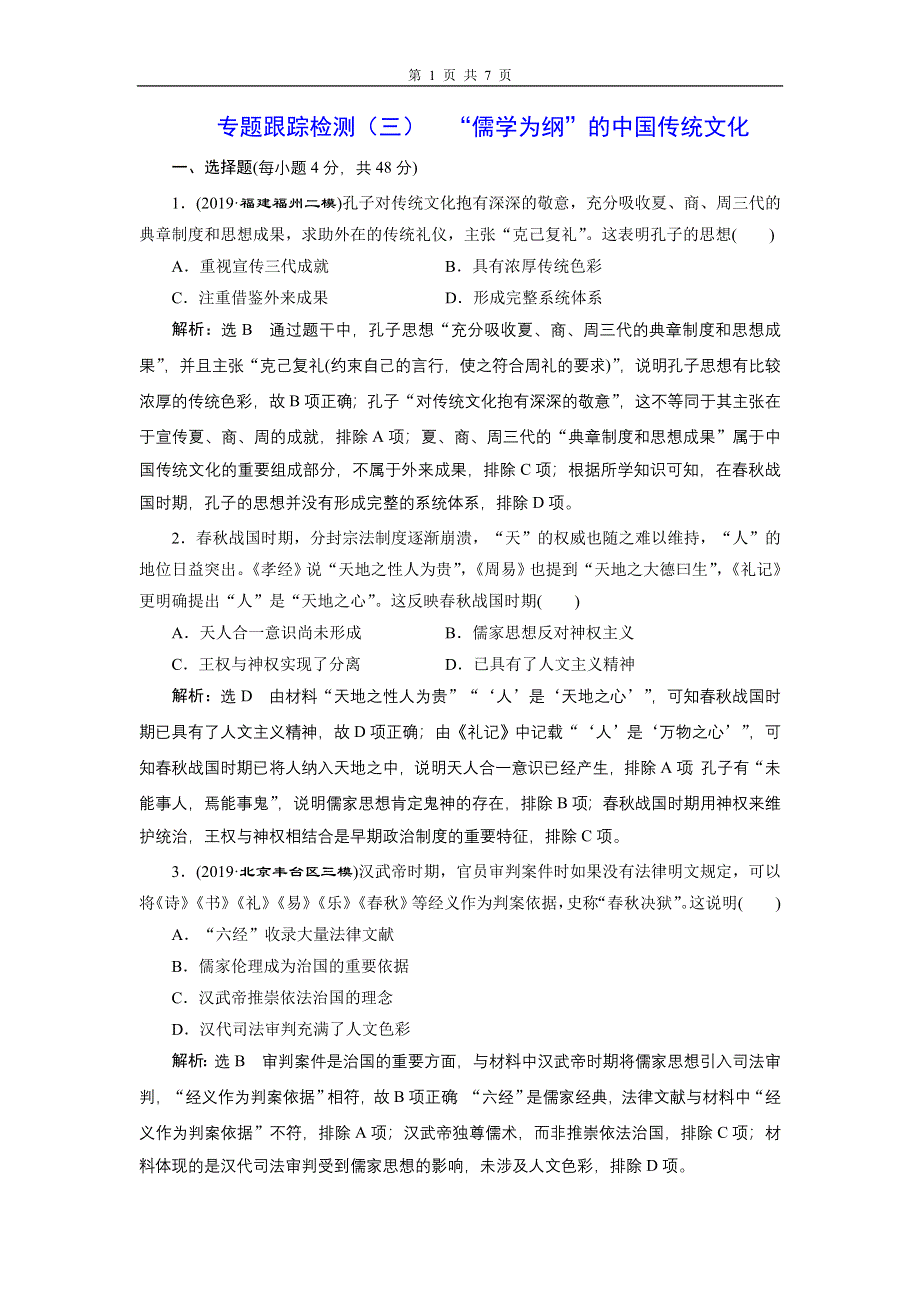 2020年三维设计 全国版二轮历史 板块一 中国古代史专题跟踪检测（三） “儒学为纲”的中国传统文化 WORD版含答案.doc_第1页