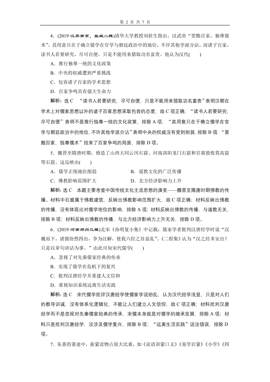 2020年三维设计 全国版二轮历史 板块一 中国古代史专题跟踪检测（三） “儒学为纲”的中国传统文化 WORD版含答案.doc_第2页