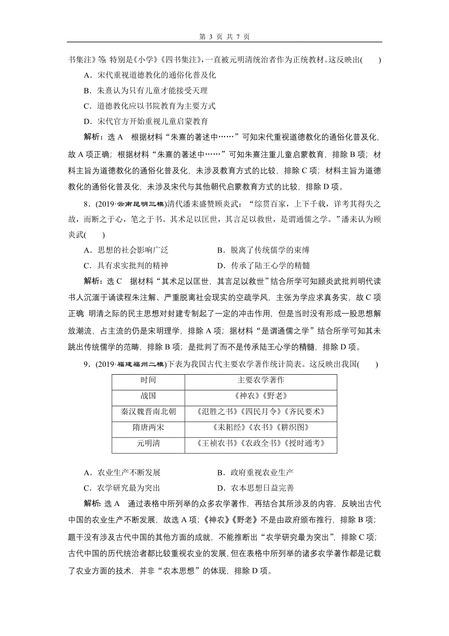 2020年三维设计 全国版二轮历史 板块一 中国古代史专题跟踪检测（三） “儒学为纲”的中国传统文化 WORD版含答案.doc_第3页