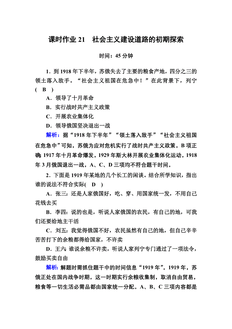 2020-2021学年历史人民版必修2课时作业：7-1 社会主义建设道路的初期探索 WORD版含解析.DOC_第1页