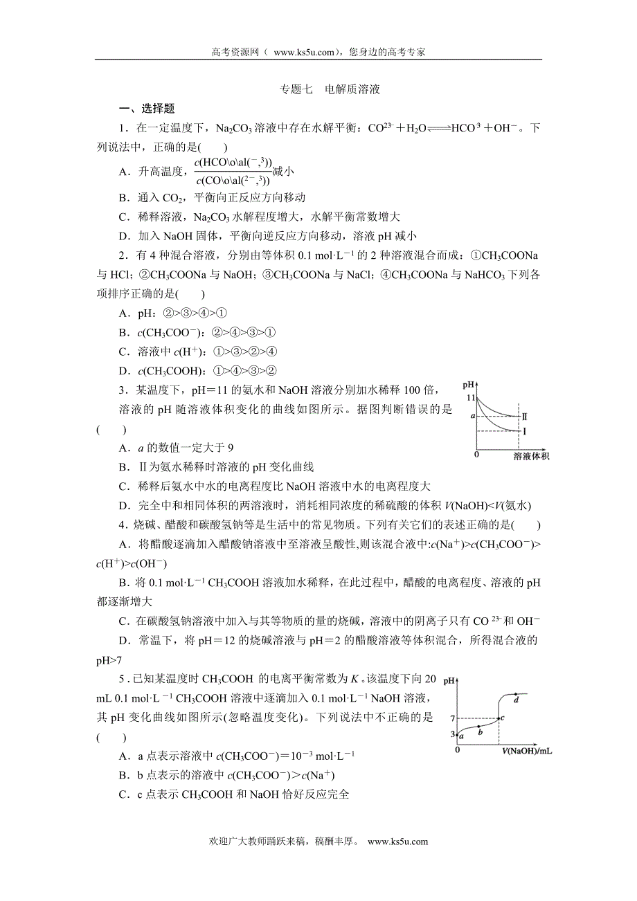 2012届步步高化学大二轮专题复习训练：第1部分专题7电解质溶液.doc_第1页