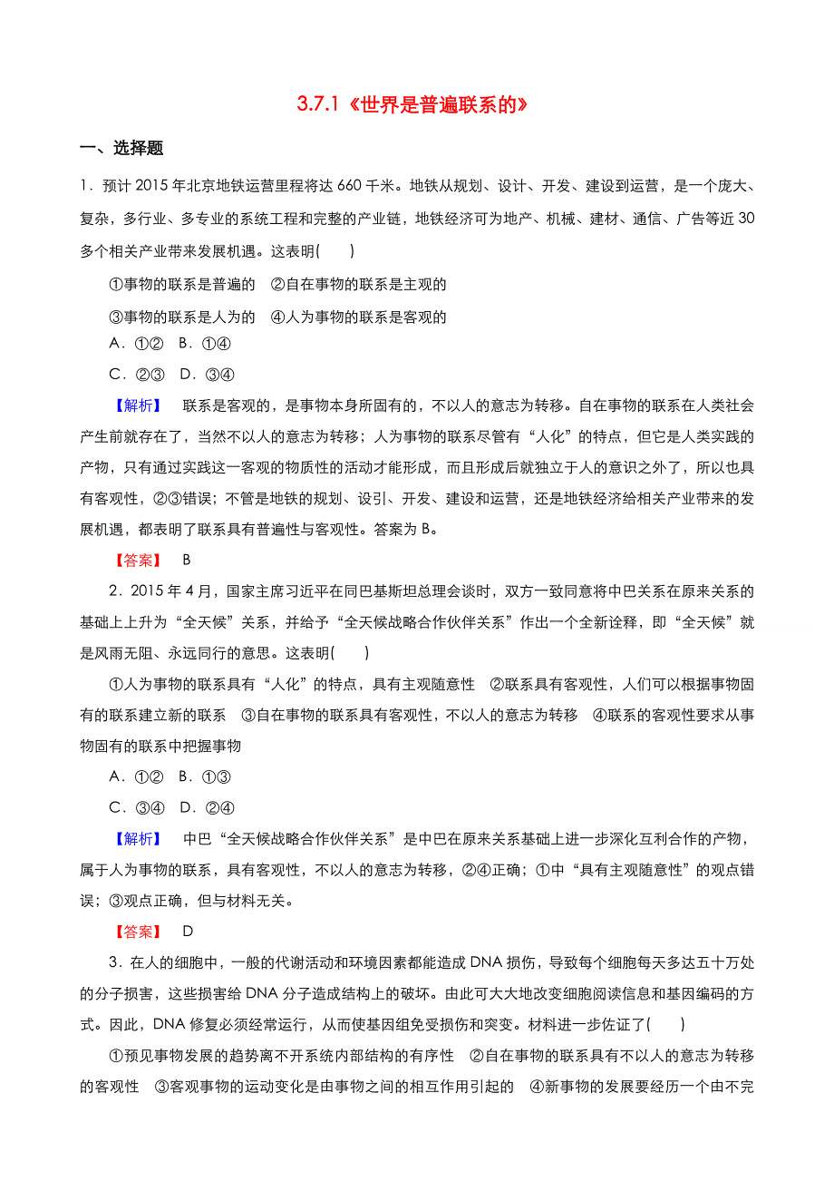 《优品》高中政治人教版必修4 第三单元第七课第一框世界是普遍联系的 作业（系列四）WORD版含答案.doc_第1页