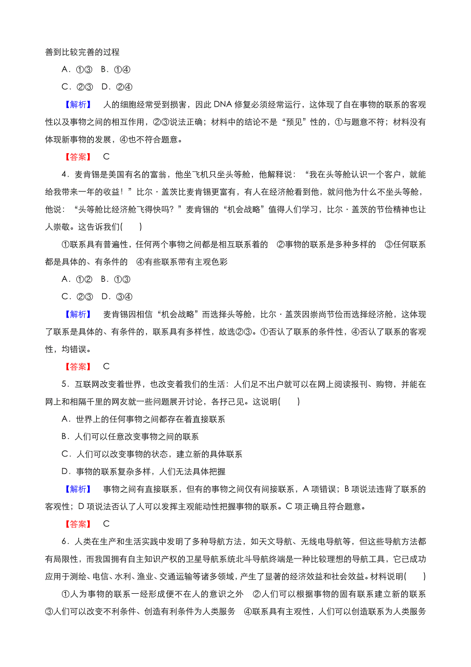 《优品》高中政治人教版必修4 第三单元第七课第一框世界是普遍联系的 作业（系列四）WORD版含答案.doc_第2页