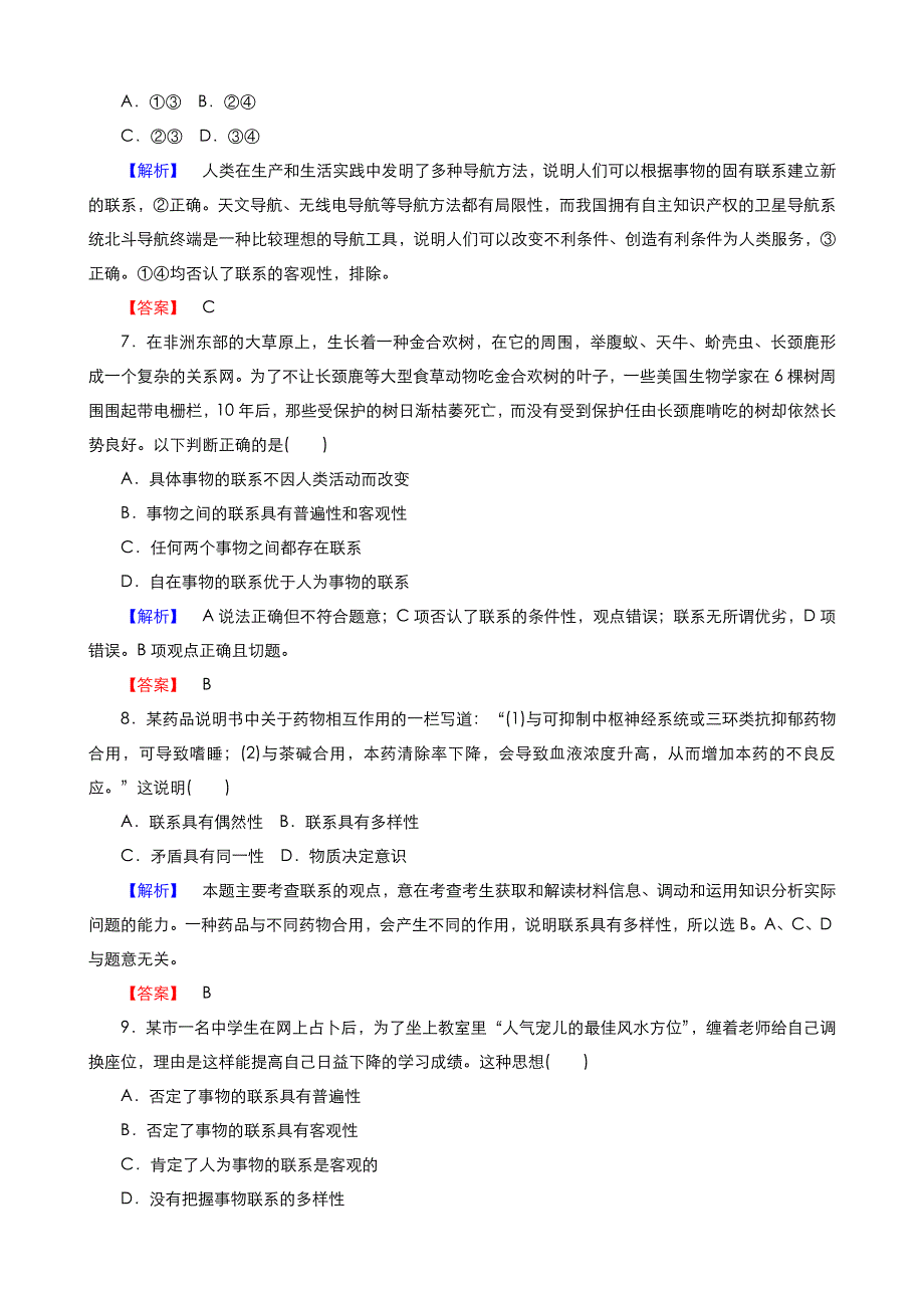 《优品》高中政治人教版必修4 第三单元第七课第一框世界是普遍联系的 作业（系列四）WORD版含答案.doc_第3页