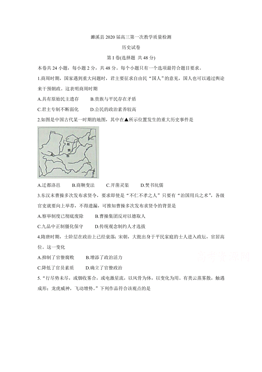 《发布》安徽省濉溪县2020届高三上学期第一次月考试题 历史 WORD版含答案BYCHUN.doc_第1页