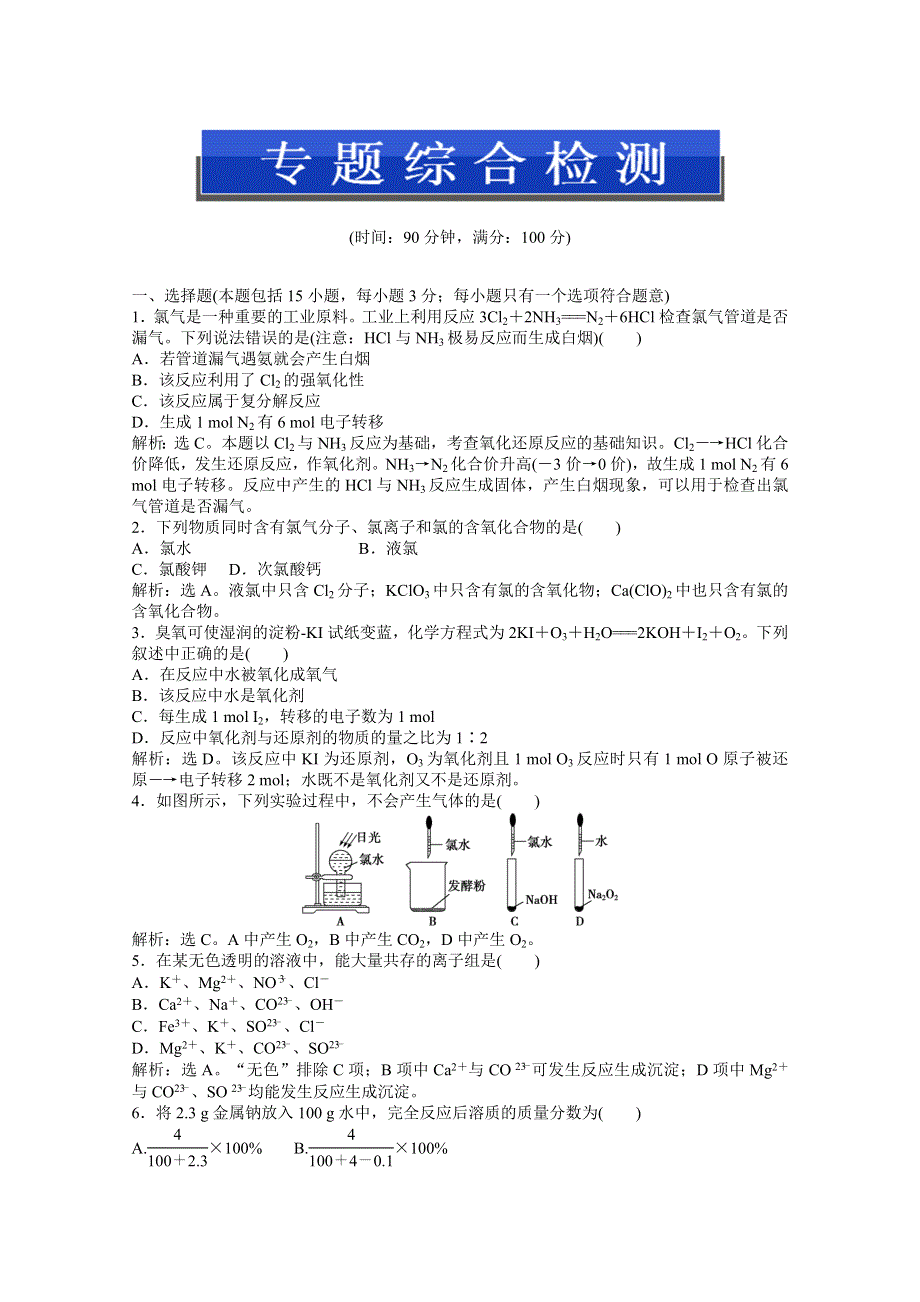 2013年《优化方案》苏教版化学必修1电子题库解析版：专题2 专题综合检测 WORD版含答案.doc_第1页