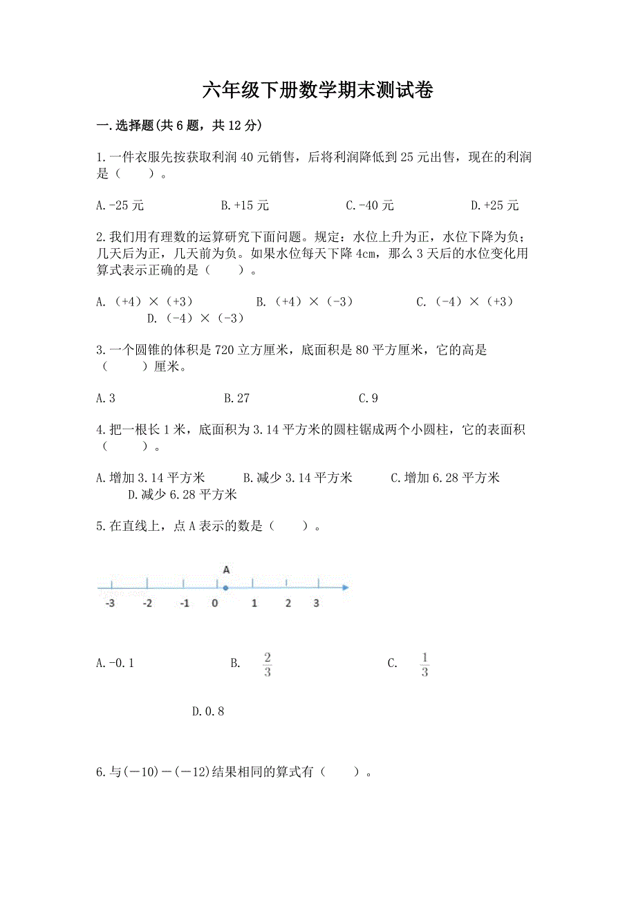 六年级下册数学期末测试卷精品【考点梳理】.docx_第1页