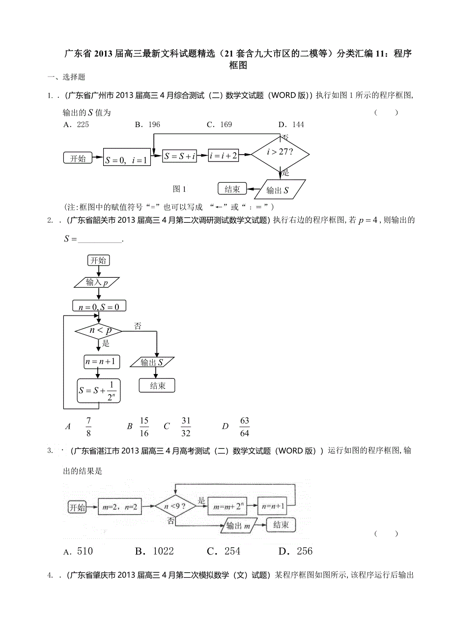 广东省2013届高三最新文科试题精选（21套含九大市区的二模等）分类汇编11：程序框图 WORD版含答案.doc_第1页