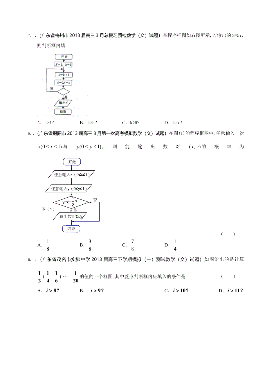 广东省2013届高三最新文科试题精选（21套含九大市区的二模等）分类汇编11：程序框图 WORD版含答案.doc_第3页