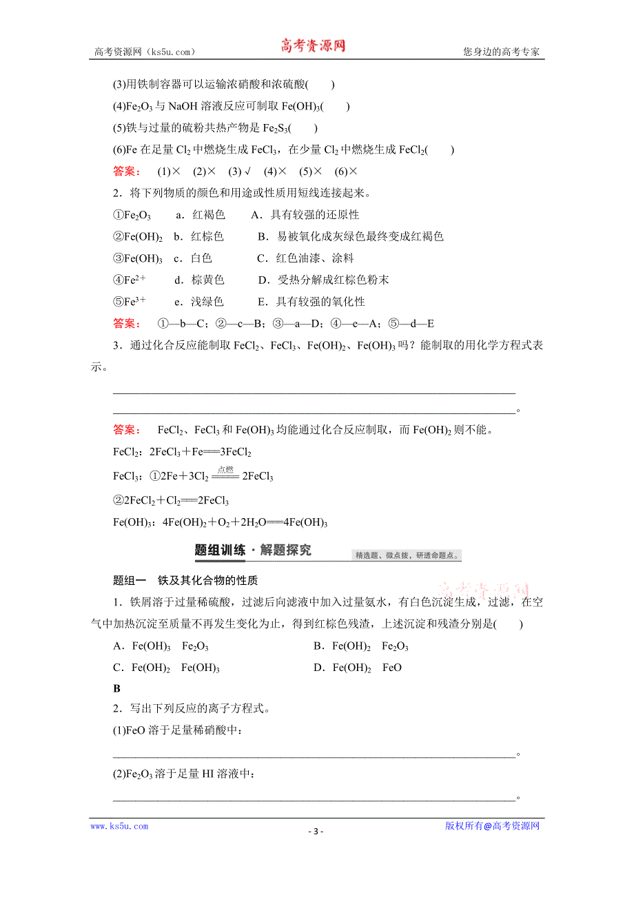 2021届高三化学人教版一轮复习教师用书：第12讲　铁及其化合物 WORD版含解析.doc_第3页
