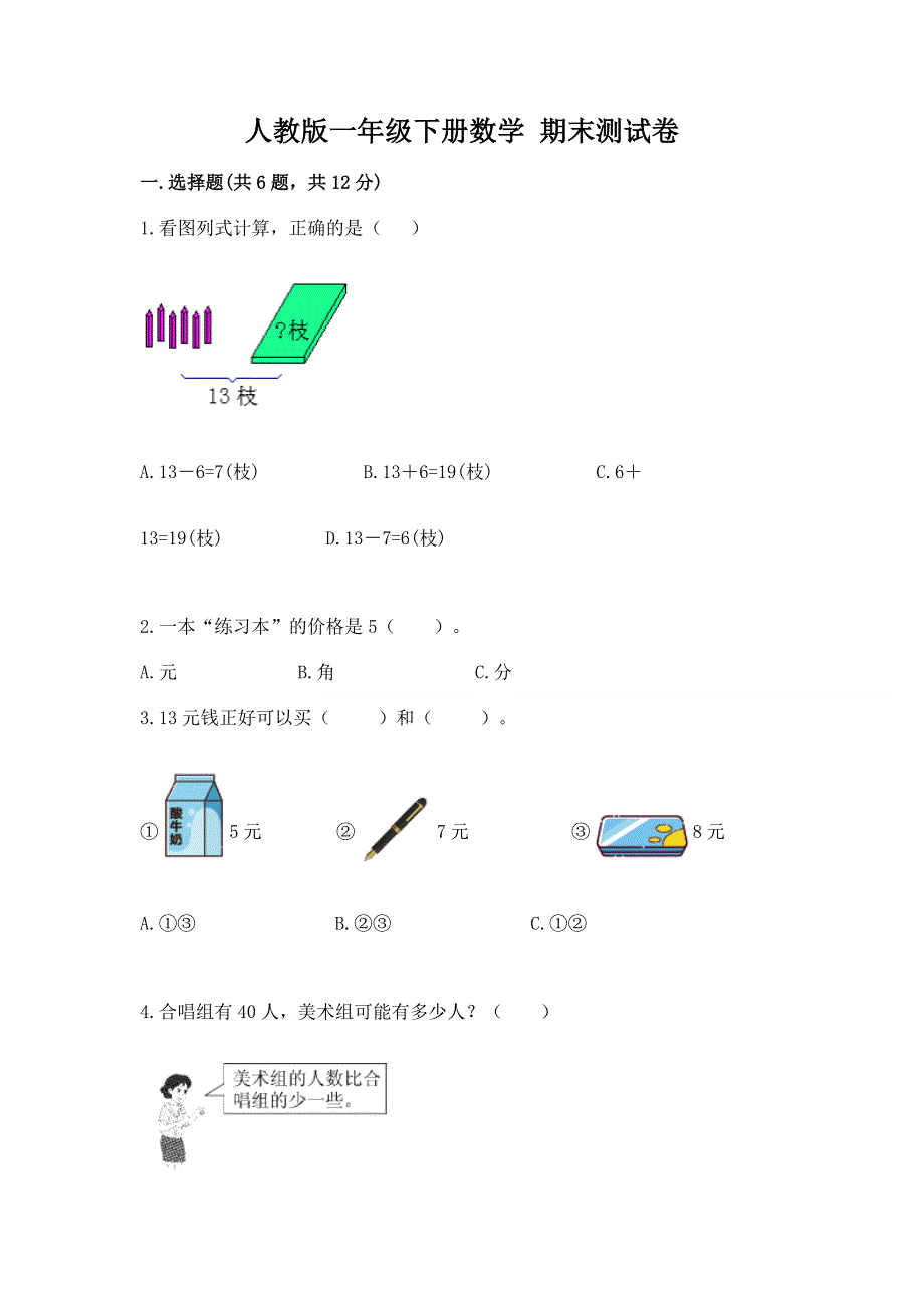 人教版一年级下册数学 期末测试卷【a卷】.docx_第1页