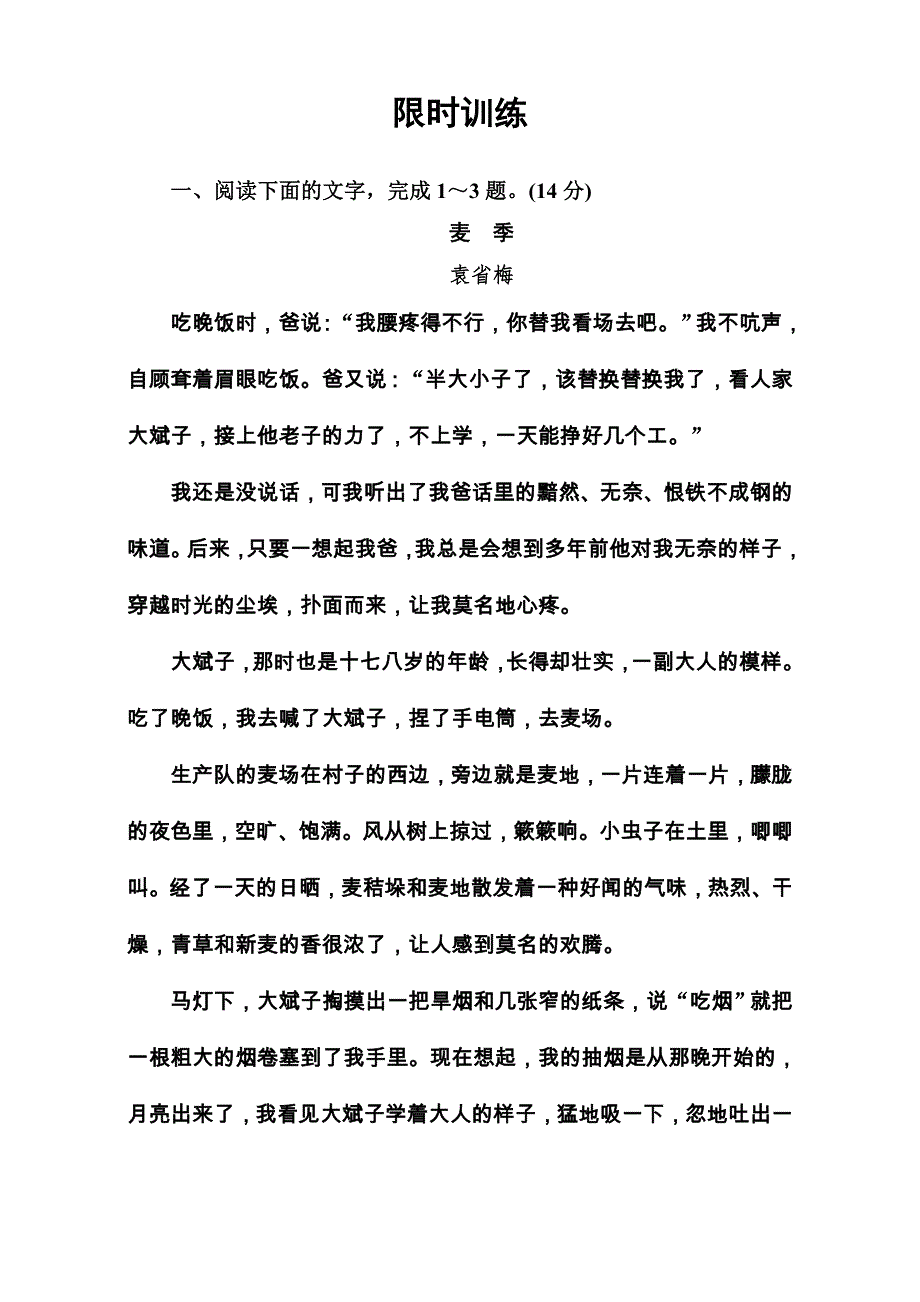 2018年高考语文大一轮复习（限时训练）：专题十二 文学类文本阅读 （一）小说阅读 学案4 WORD版含答案.doc_第1页