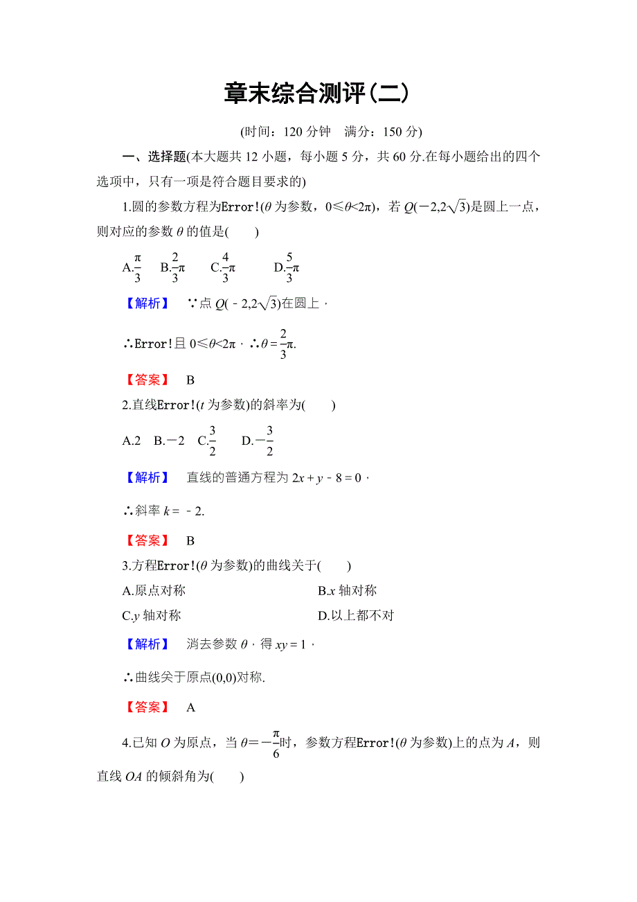 2016-2017学年高中数学人教B版选修4-4学业分层测评 第2章 WORD版含答案.doc_第1页