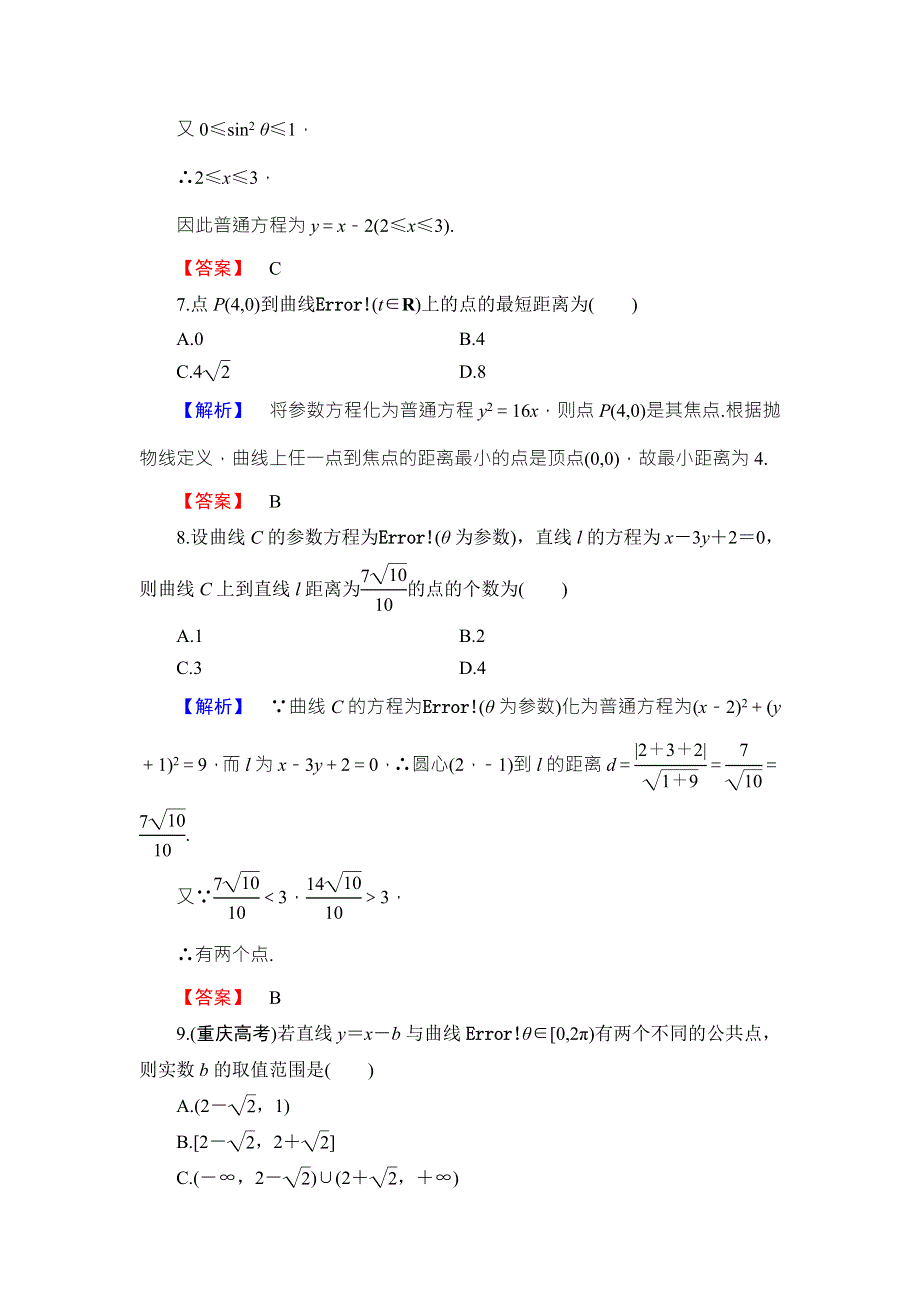 2016-2017学年高中数学人教B版选修4-4学业分层测评 第2章 WORD版含答案.doc_第3页