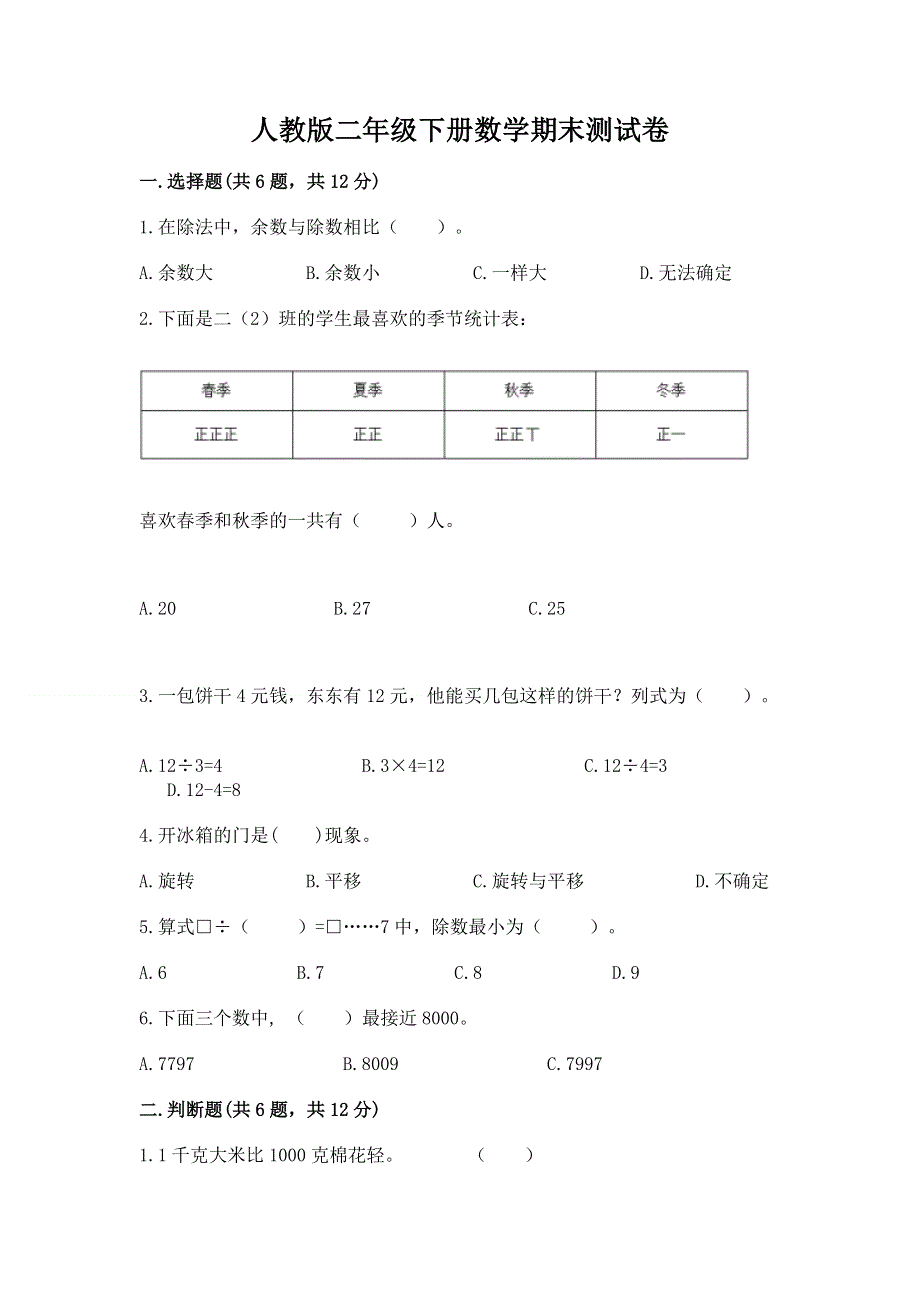 人教版二年级下册数学期末测试卷及参考答案【轻巧夺冠】.docx_第1页