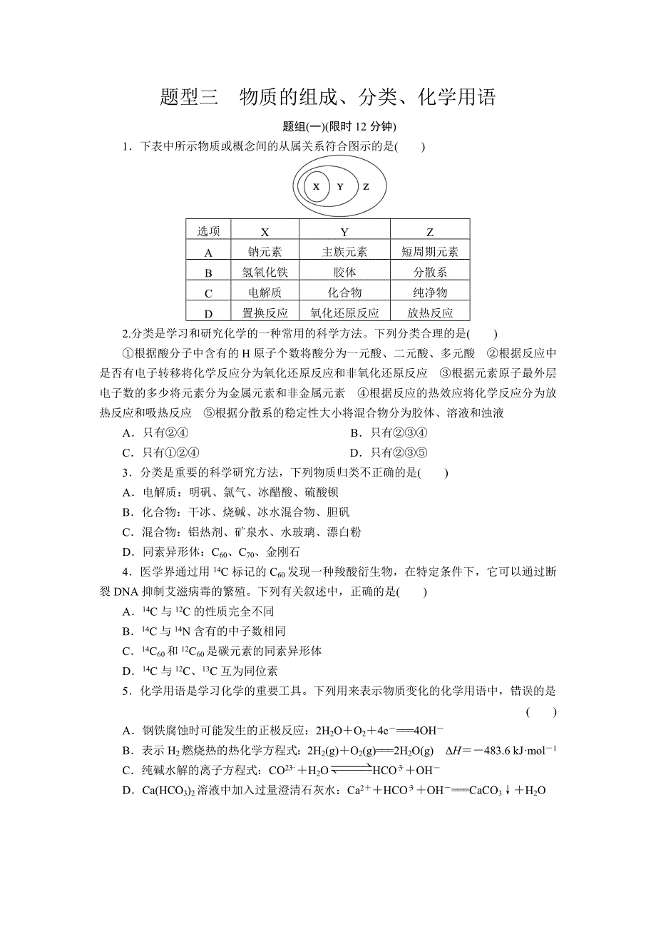 2012届步步高化学大二轮专题复习训练：第2部分专题1题型3物质的组成.doc_第1页