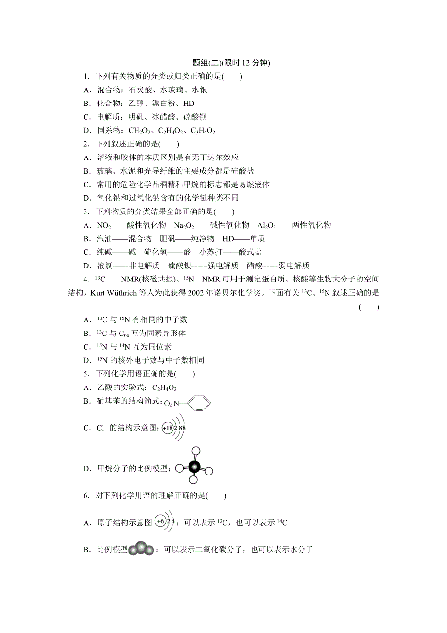 2012届步步高化学大二轮专题复习训练：第2部分专题1题型3物质的组成.doc_第3页