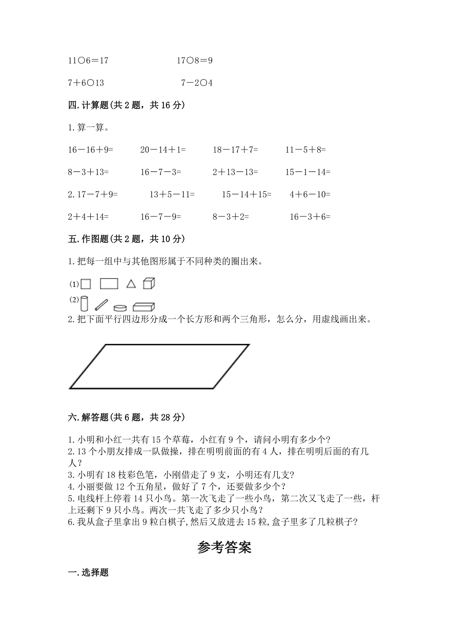 人教版一年级下册数学 期中测试卷（黄金题型）word版.docx_第3页